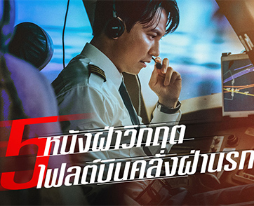 5 หนังฝ่าวิกฤตไฟลต์บินคลั่งฝ่านรก ก่อนปิดทุกน่านฟ้า ปิดทุกรันเวย์ ใน “Emergency Declaration”